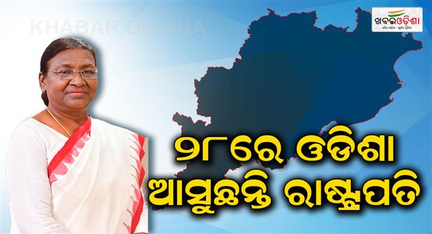 Khabar Odisha:President-is-coming-to-Odisha-on-28th