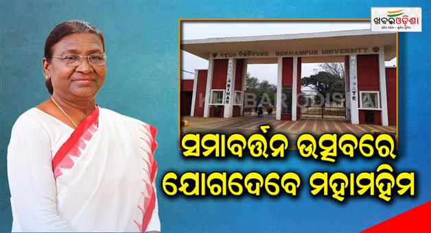 Khabar Odisha:President-will-go-to-Brahmapur-University