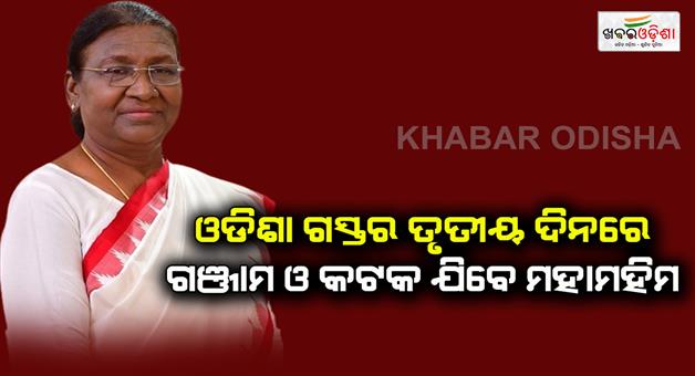 Khabar Odisha:President-will-go-to-Ganjam-and-Cuttack-on-the-third-day-of-her-visit-to-Odisha