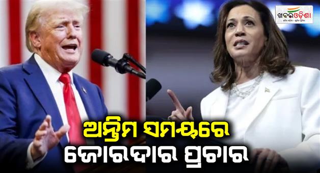 Khabar Odisha:Presidential-election-in-America-today-as-Donald-Trump-face-to-Kamala-Harris