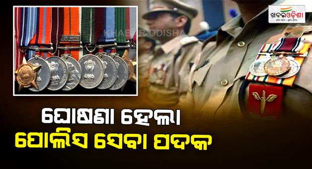 Khabar Odisha:Presidents-Police-Service-Medal-announced-ahead-of-Republic-Day-A-CBI-officer-from-Odisha-will-be-honoured