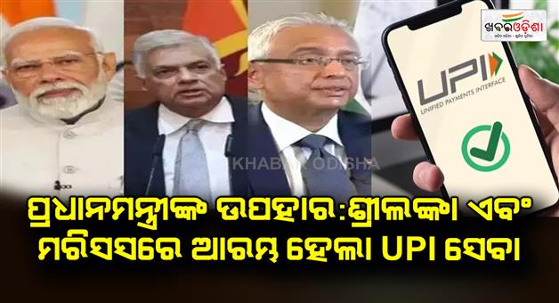 Khabar Odisha:Prime-Ministers-Gift-UPI-service-launched-in-Sri-Lanka-and-Mauritius