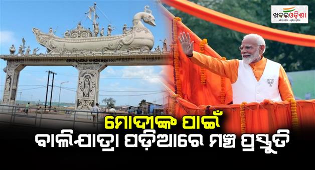 Khabar Odisha:Prime-Minister-Modi-will-come-to-cuttack