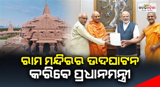 Khabar Odisha:Prime-Minister-Modi-will-inaugurate-Bhavya-Ram-Temple-in-Ayodhya