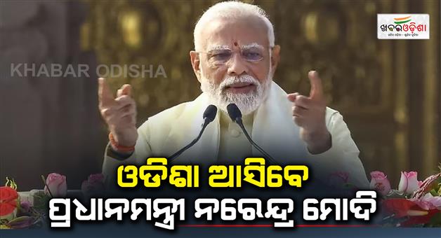 Khabar Odisha:Prime-Minister-Narendra-Modi-will-come-to-Odisha