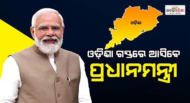 Khabar Odisha:Prime-Minister-Narendra-Modi-is-visiting-Odisha-the-administration-is-gearing-up-for-the-visit