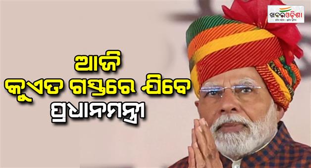 Khabar Odisha:Prime-Minister-Narendra-Modi-will-visit-Kuwait-today