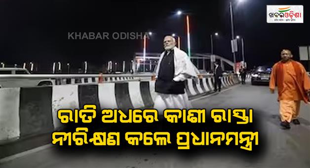 Khabar Odisha:Prime-Minister-inspected-Kashi-road-in-the-middle-of-the-night