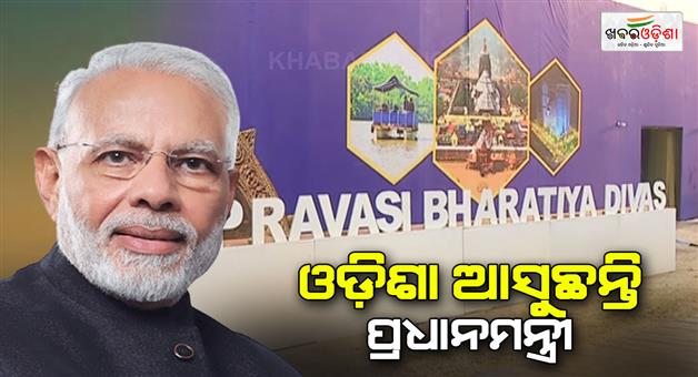 Khabar Odisha:Prime-Minister-is-coming-in-odisha--will-formally-inaugurate-the-Pravasi-bharatiya-divas