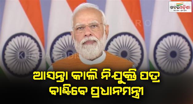 Khabar Odisha:Prime-Minister-will-distribute-employment-letters-to-51-thousand-youths-tomorrow