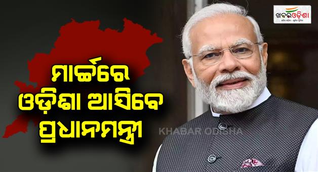 Khabar Odisha:Prime-Minister-will-come-to-Odisha