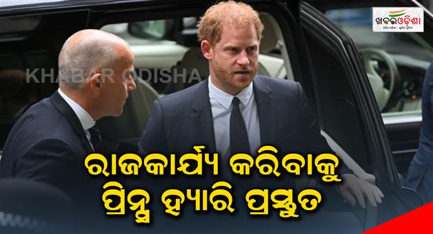 Khabar Odisha:Prince-Harry-is-ready-to-do-the-royal-thing