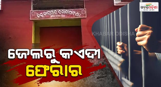 Khabar Odisha:Prisoner-escapes-from-Kalahandi-district-jail-after-jumping-over-jail-wall