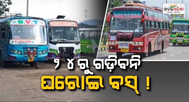 Khabar Odisha:Private-bus-owners-association-demands-to-stop-CM-bus-services-warns-against-stopping-bus-services-from-24th