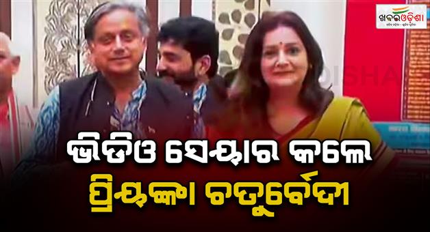 Khabar Odisha:Priyanka-Chaturvedi-shares-video-with-Shashi-Tharoor