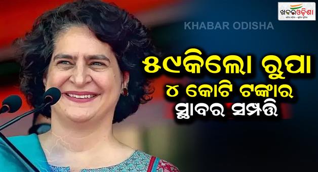 Khabar Odisha:Priyanka-Gandhi-net-worth-asset-with-gold-silver-land-property-how-rich-is-Wayanad-congress-candidate