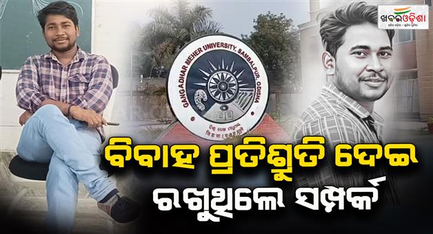 Khabar Odisha:Professor-arrested-in-student-harassment-incident