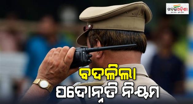 Khabar Odisha:Promotion-rules-changed-si-can-become-inspector-after-7-years