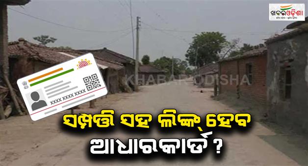 Khabar Odisha:Properties-can-be-linked-to-aadhaar-in-villages