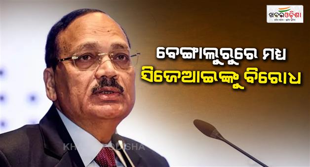 Khabar Odisha:Protest-over-inviting-CJI-to-Bengaluru-law-college-resentment