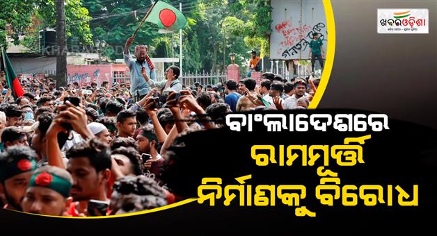 Khabar Odisha:Protests-in-Dhaka-Bangladesh-against-construction-of-a-statue-of-lord-Ram