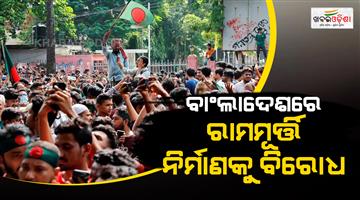 Khabar Odisha:Protests-in-Dhaka-Bangladesh-against-construction-of-a-statue-of-lord-Ram