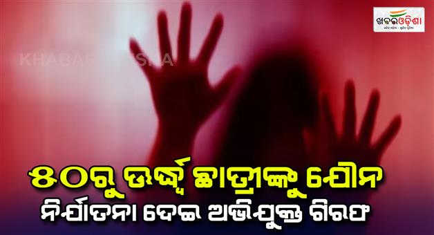 Khabar Odisha:Psychologist-arrested-for-blackmailing-and-sexually-exploiting-students-for-past-15-years-in-Nagpur