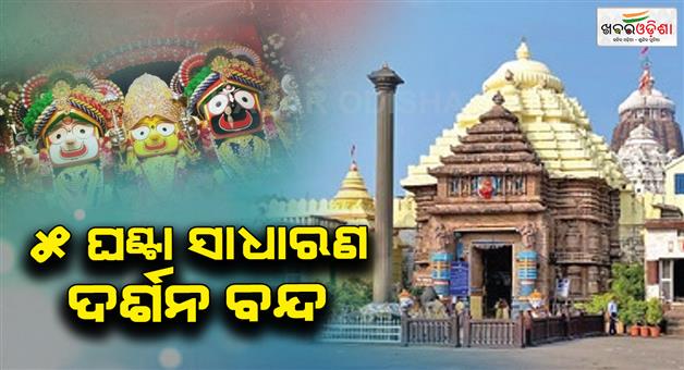 Khabar Odisha:Public-darshan-of-Lord-Shiva-will-be-closed-for-5-hours-today