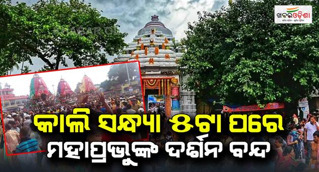 Khabar Odisha:Public-darshan-of-deities-at-gundicha-temple-to-remain-suspended-from-5-pm-tomorrow