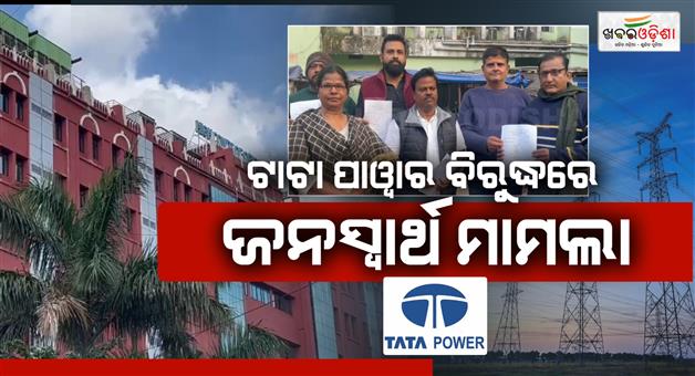 Khabar Odisha:Public-interest-litigation-filed-against-Tata-Power-demand-for-immediate-withdrawal