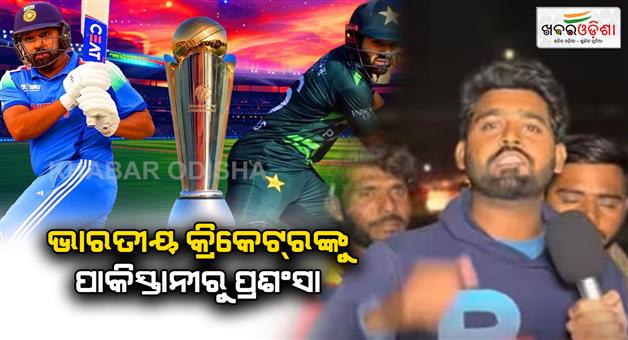 Khabar Odisha:Public-reaction-before-India-Vs-Pakistan-Champion-Trophy-2025