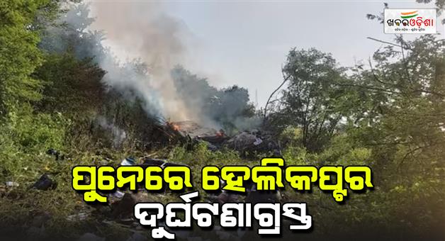 Khabar Odisha:Pune-helicopter-crash-as-three-people-died