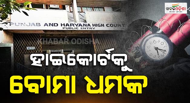Khabar Odisha:Punjab-Haryana-High-Court-bomb-threat-security-heightened