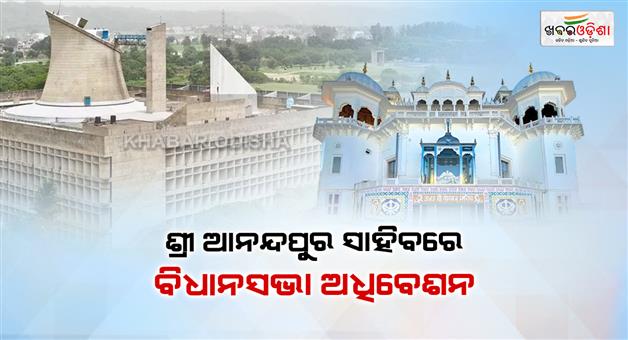 Khabar Odisha:Punjab-assembly-session-to-be-held-in-Sri-Anandpur-sahib
