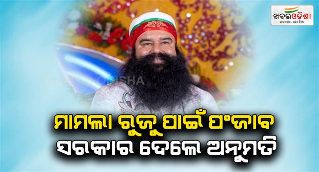 Khabar Odisha:Punjab-government-gave-permission-to-run-case-against-Ram-Rahim