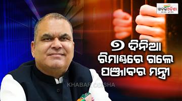 Khabar Odisha:Punjab-minister-Sanjeev-arora-sent-to-7-day-ED-remand