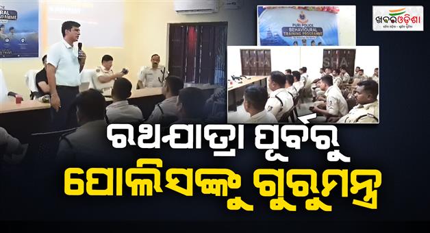 Khabar Odisha:Puri-Police-Undergo-Special-Behavioural-Training-Ahead-of-Rath-Yatra-2026
