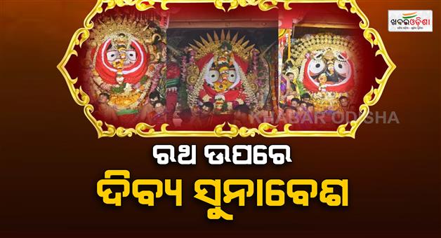 Khabar Odisha:Puri-Rath-Yatra-Suna-Besha-Lord-Jagannath
