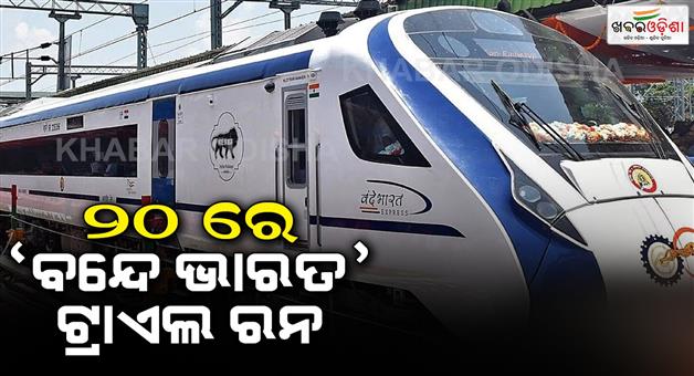 Khabar Odisha:Puri-Rourkela-Vande-Bharat-train-trial-run-tomorrow