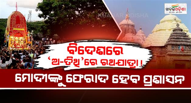 Khabar Odisha:Puri-Shreemandir-Iskcon-Ratha-Yatra-Controversy-2026