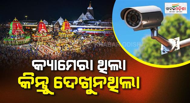 Khabar Odisha:Puri-Tragedy-Exposes-₹10-Crore-CCTV-Scam-No-Action-After-9-Months