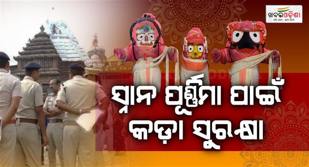 Khabar Odisha:Puri-on-High-Alert-72-Platoons-Deployed-for-Snana-Purnima