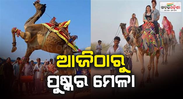 Khabar Odisha:Pushkar-fair-begins-today-in-Rajasthan