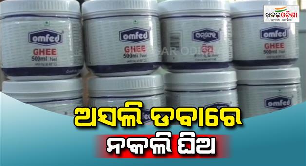 Khabar Odisha:Put-the-fake-one-inside-the-original-Omfed-box