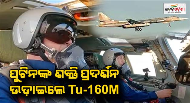 Khabar Odisha:Putins-show-of-force-flies-Tu-160M