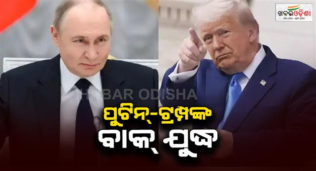 Khabar Odisha:Putin-playing-with-fire-Donald-Trump-attacked