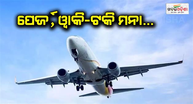 Khabar Odisha:Qatar-airways-bans-passengers-from-carrying-pagers-walkie-talkies