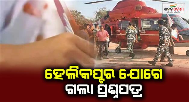 Khabar Odisha:Question-Papers-Reach-Chhattisgarh-Village-In-Chopper-Ahead-Of-Board-Exams