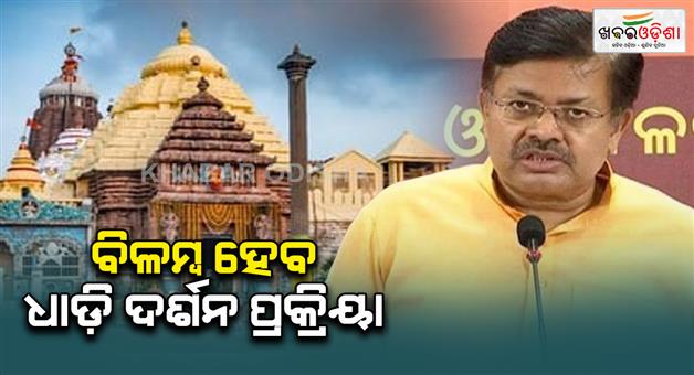 Khabar Odisha:Queue-Darshan-may-be-delayed-Law-Minister