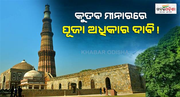 Khabar Odisha:Qutub-minar-worship-rights-legal-battle-intensifies-after-Bhojshala